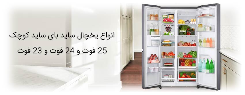 خرید یخچال ساید بای ساید 24 فوت قیمت