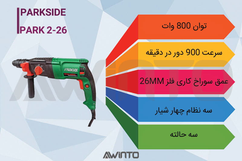 اینفوگرافی دریل برقی تخریب سه نظام پارکساید 800 وات PARK 2-26 Parkside