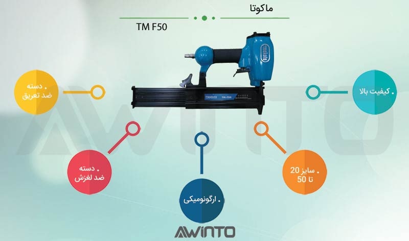 اینفوگرافی میخکوب ماکوتا TM F50