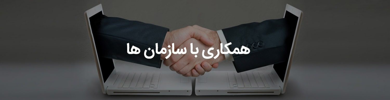 همکاری با شازمان ها