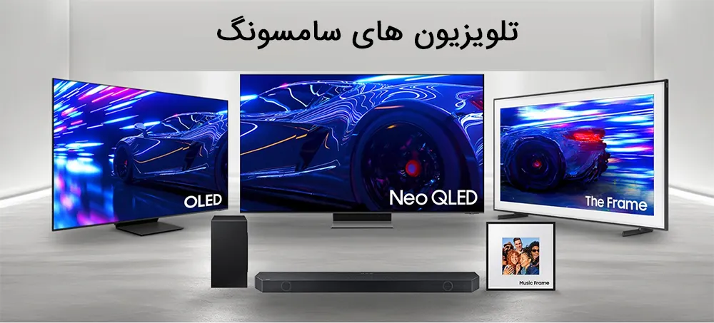 مدل های تلویزیون سامسونگ<br />