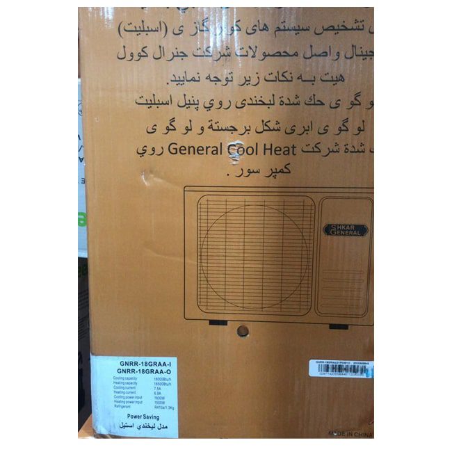 کولر گازی دیواری جنرال شکار 18000 مدل لبخندی استیل GNRR-18GRAA-I T3