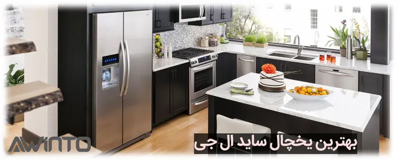 قیمت بهترین یخچال ساید ال جی