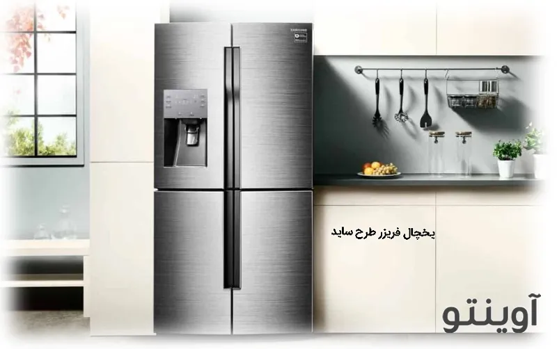 یخچال طرح ساید