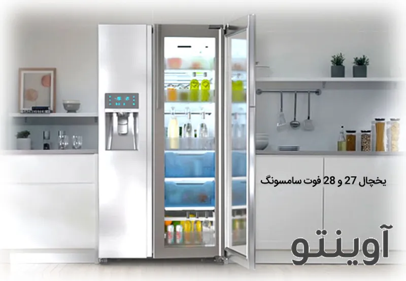 یخچال 28 فوت سامسونگ