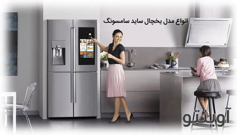 انواع مدل یخچال ساید بای ساید سامسونگ