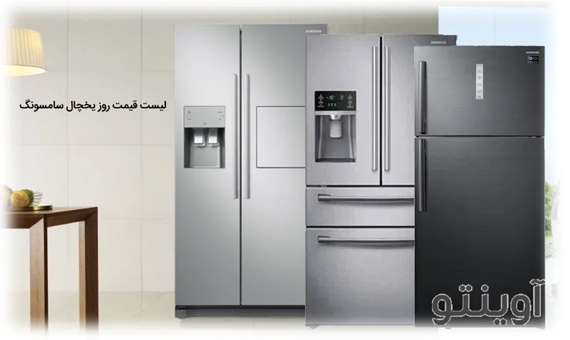 لیست قیمت روز یخچال فریزر ساید سامسونگ