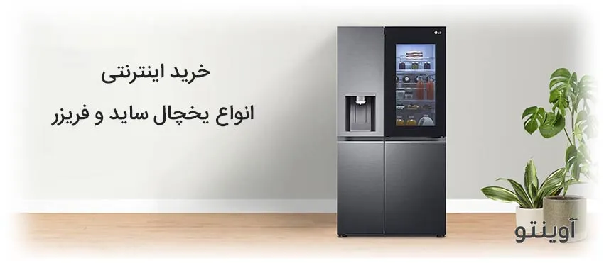 خرید اینترنتی یخچال