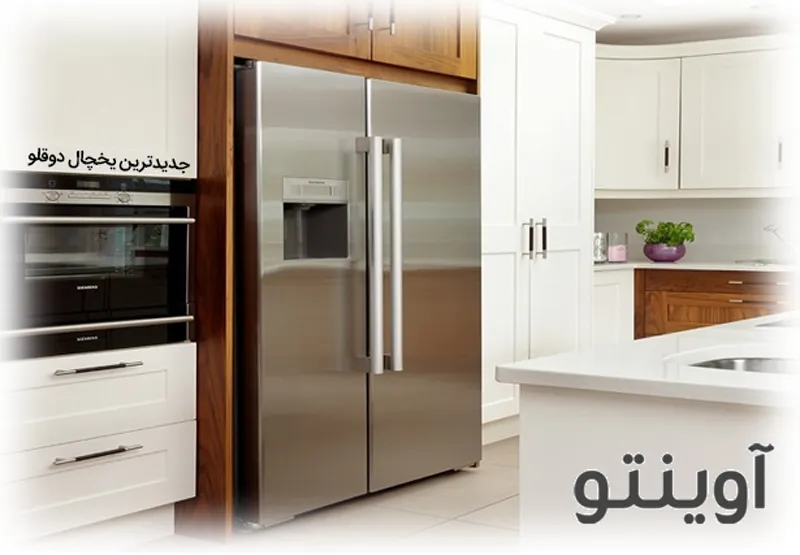جدیدترین یخچال دوقلو