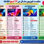 مقایسه تلویزیون ال جی 77C6