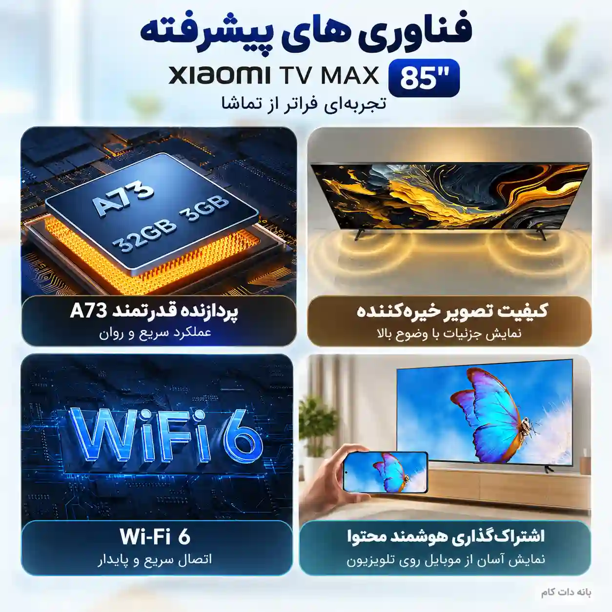 تلویزیون 85MAX 2025
